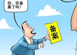 菏澤網(wǎng)站ICP備案需要審核多久？