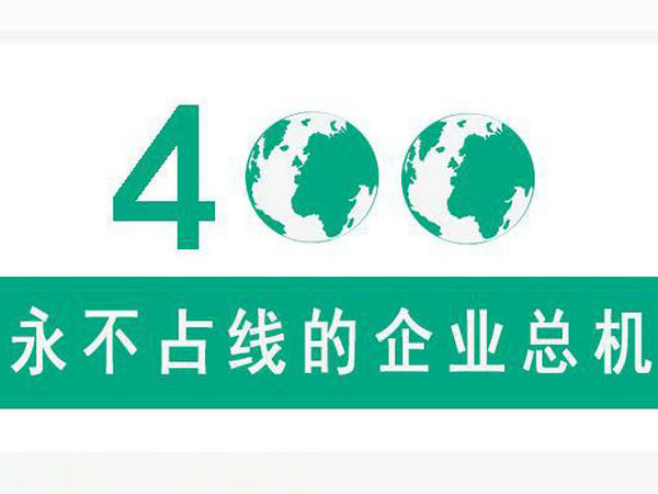 衡水400電話(huà)辦理