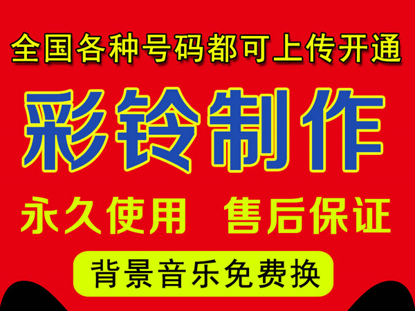 怎樣制作公司企業(yè)彩鈴多少錢？