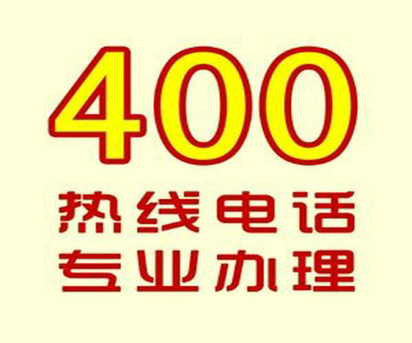 菏澤哪里可以辦理企業(yè)400電話？