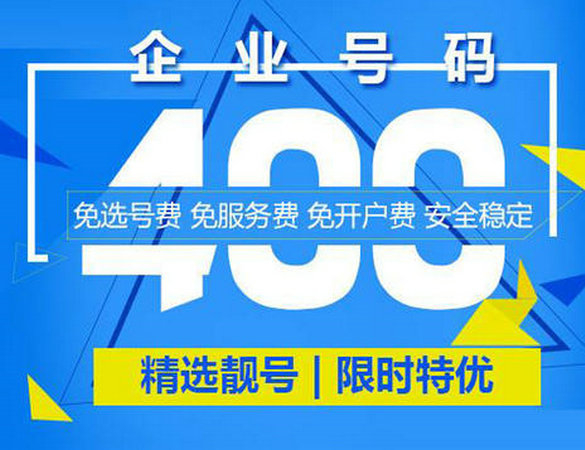 菏澤400電話申請(qǐng)讓企業(yè)更加有活力