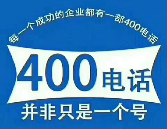 菏澤400電話申請(qǐng)?zhí)嵘髽I(yè)品牌形象