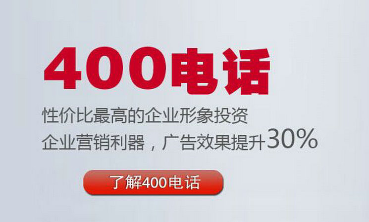 菏澤企業(yè)辦理400電話需要多少錢