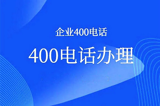 安徽400電話