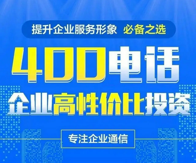 菏澤辦理一個(gè)企業(yè)400電話(huà)多少錢(qián)