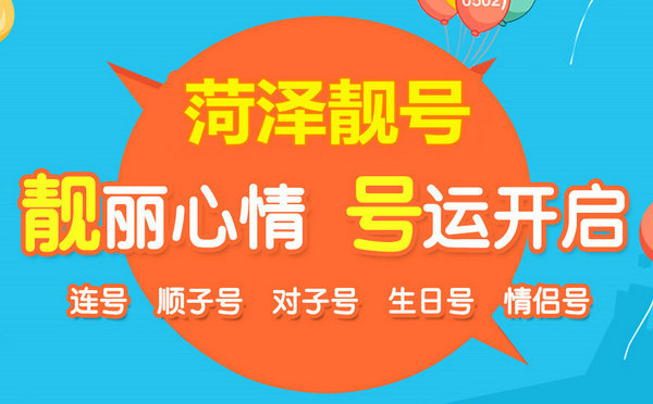 菏澤哪里有賣手機號的？