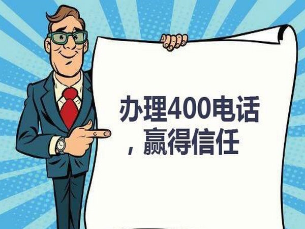400電話辦理公司都有哪些地方