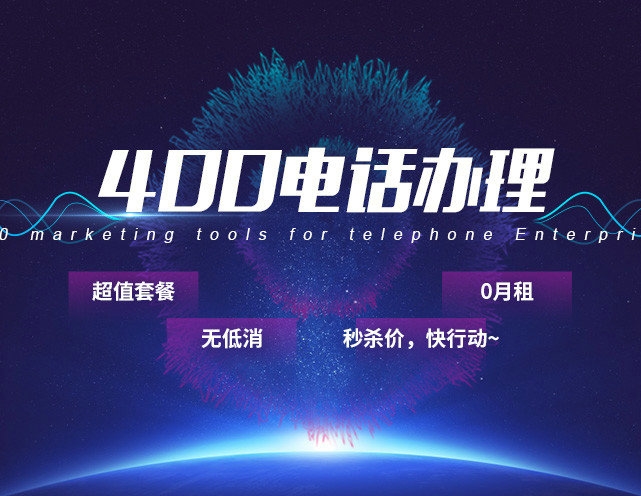 菏澤辦理400電話(huà)都需要什么資料