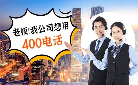 菏澤400電話(huà)辦理對(duì)企業(yè)宣傳很重要